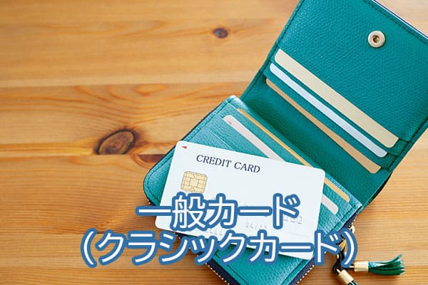 一般カード（クラシックカード）