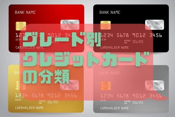 グレード別クレジットカードの分類